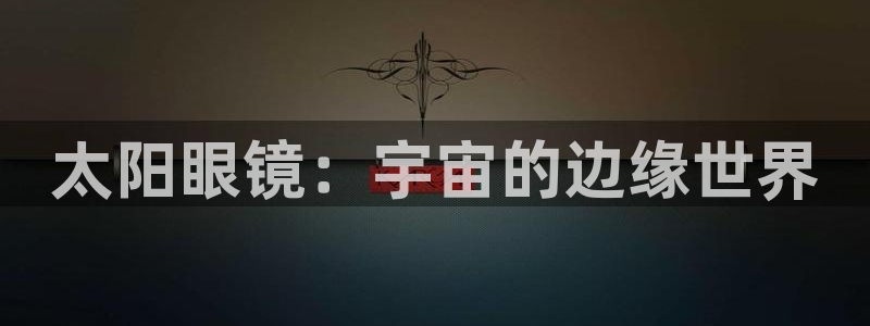 新宝5娱乐招商