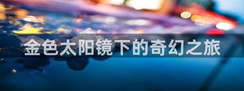 新宝5测速登陆