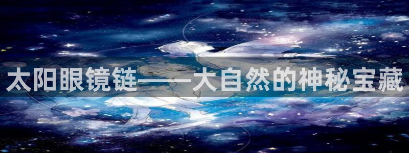 新宝5褚32OO59